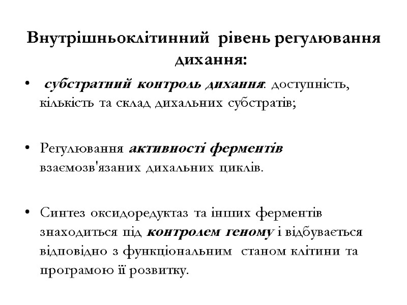 Внутрішньоклітинний  рівень регулювання дихання:  субстратний контроль дихання: доступність, кількість та склад дихальних